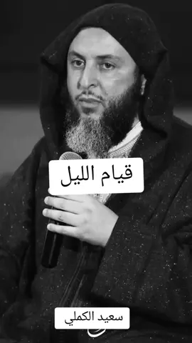 قيام الليل الشيخ سعيد الكملي  #instagram ##اكسبلور_explore #reels #explore #المغرب #cheikhe_elkamali #آية_وحكاية #الشيخ_سعيد_الكملي 