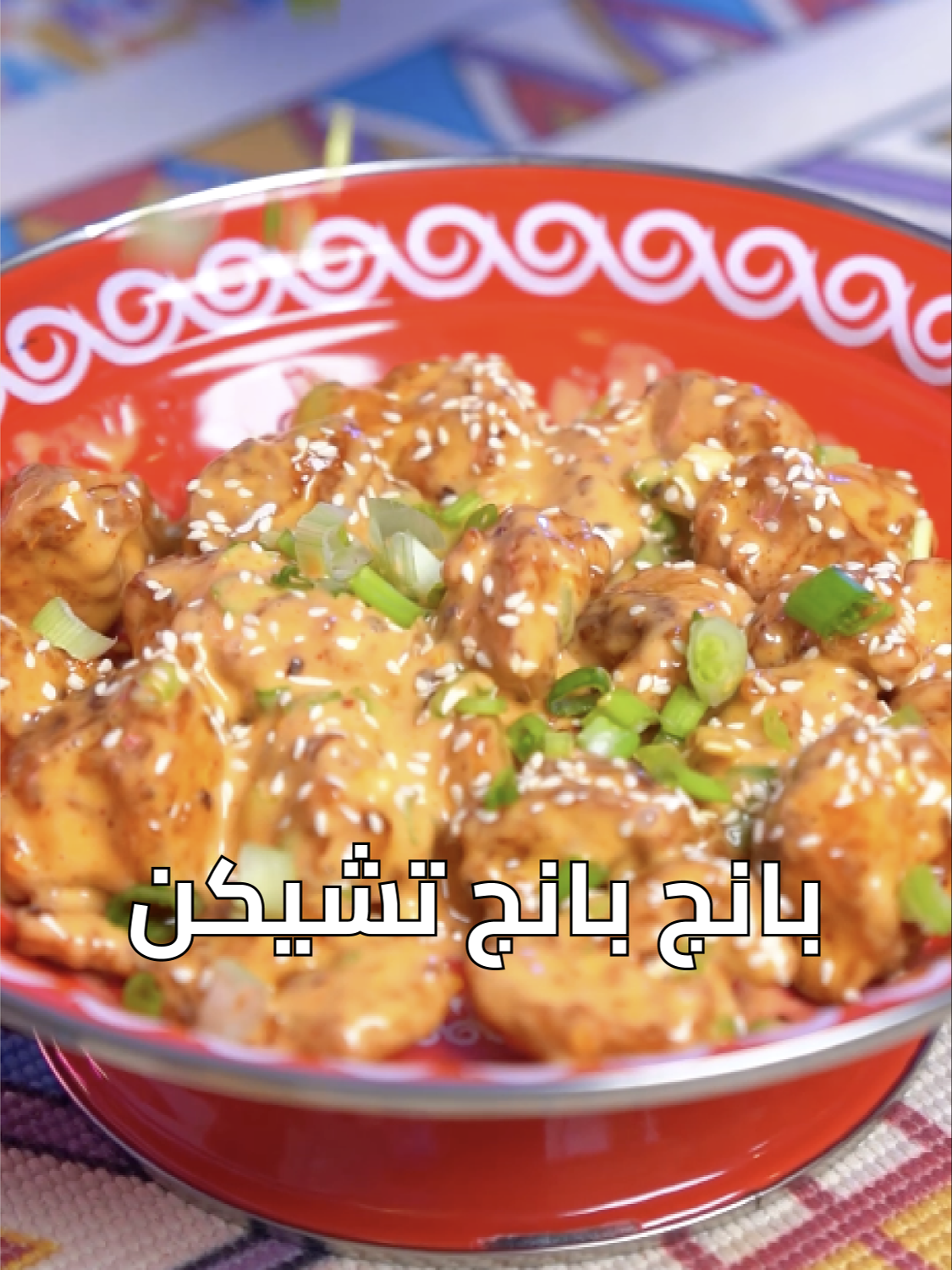 بانج بانج تشيكن  ايش نحتاج مكونات ؟ صحن صدور دجاج 500 جرام ١/٤ كوب حليب سائل ١ م.ك خل  ١ م.ك ثوم مقطع صغير  ١ م.ص فلفل اسود ١ م.ص فلفل بودره ٢ م. ك نشا للصوص ١/٢ كوب مايونيز ١ م.ك عسل  ١/٤ كوب بصل اخضر مقطع ٢ م.ص سيراتشا صوص ١ م.ص  خل ابيض ١ م.ص فلفل مجروش احمر للتزين  سمسم محمص وبصل اخضر كيف نسوّي الوصفه ؟ نقطع صدور الدجاج مربعات واحط عليها النشا والحليب والخل والبهارات والثوم واقلبهم واقليها في النار ونحتاج لعمل الصوص مايونيز ونحط عليه البصل والسيراتشا والفلفل المجروش والعسل والخل  ونخلطه وبعد مانطلع الدجاج بعد مانحمره نحط فوقه الصوص ونزين بالسمسم والبصل الاخضر Chicken breast plate 500 grams 1/4 cup liquid milk 1 Tbsp vinegar  1 tbsp garlic, chopped small  1 tsp black pepper 1 tsp pepper powder For the sauce 1/2 cup mayonnaise 1 tbsp honey  1/4 cup chopped green onions 2 tablespoons sriracha sauce 1 tsp white vinegar 1 tsp crushed red pepper To decorate  Roasted sesame and green onions Cut the chicken breasts into  squares and add starch, milk,  vinegar, spices and garlic to them,  turn them over and fry  them on the fire. to make the sauce Mayonnaise, add onions,  sriracha, crushed pepper,  honey and vinegar and mix After we brown the chicken,   pour the sauce on it and garnish  with sesame and green onions  #tiktokcookbook