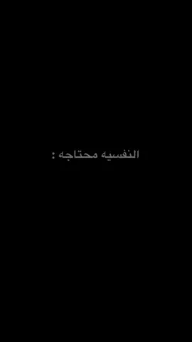 النفسيه تعباني والخاطر مكسور #عبارات🥀 #حزن🥀🖤 #هاتاي 
