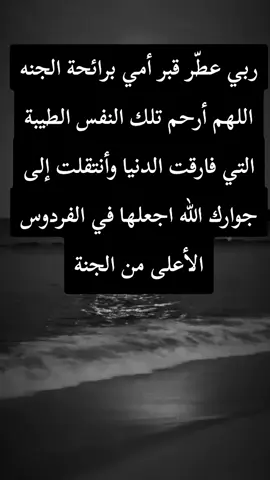 ربي عطّر قبر أمي برائحة الجنه اللهم أرحم تلك النفس الطيبة التي فارقت الدنيا وأنتقلت إلى جوارك الله اجعلها في الفردوس الأعلى من الجنة #أمي #فقيدتي_امي_افتقدك💔 #احزان_لا_تنتهي #الف_رحمه_على_روحك_الطاهره💔🥺 