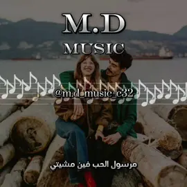 الرد على @q.ggp #M_D🎶 #music #راي #طربيات🎻🎧 #اغاني_راي #زمن_الطيبين #الزمن_الجميل #طربيات_الزمن_الجميل #طربيات_مغربيه #مرسول_الحب #مرسول_الحب_فين_مشيتي 
