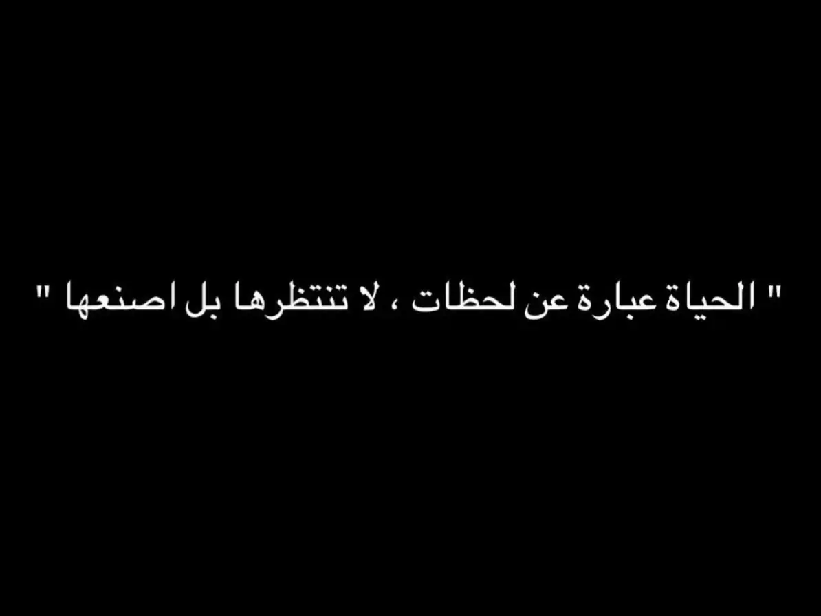 #اكسبلور #اقتباسات_عبارات_خواطر #fyp #حب #عبارات_قوية #اقتباسات #فلسفة #عبارات_جميلة #InspirationByWords #كلمات_من_القلب #هواجيس #اقتباساتي #اقتباسات_حب #مقالات #olympics2024 