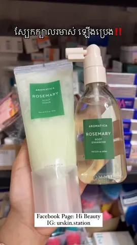#aromaticarootenhancer #aromatica #aromaticascalpscrub #aromaticashampoo #aromaticahairtonic #aromaticahairoil #oilyscalp #itchyscalp #dandruff #foryoupage #everyonecounts #following 