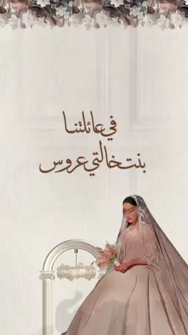 بنت خالتي عروس👰🏻‍♀️🤎 #عروس#عروستنا#عروسه#بنت_خالتي_عروس  