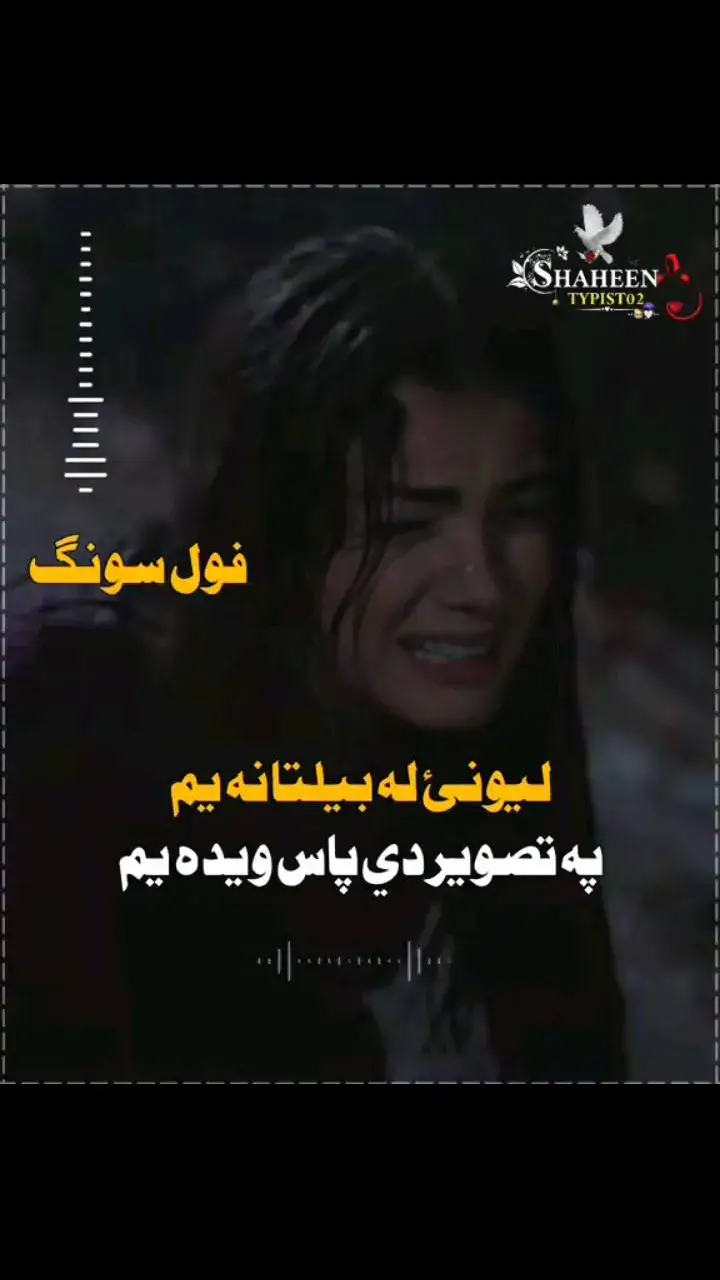 peshto song ❤️‍🩹🎧 USE HEADPHONES 🎧#abtypist💖 #musafaree_deer_gran_kar_dee #verl #pashtosong #fyp #T💔S #foryou #1mviews🔥 #foeyoupage💕💕 #fypシ゚viral 