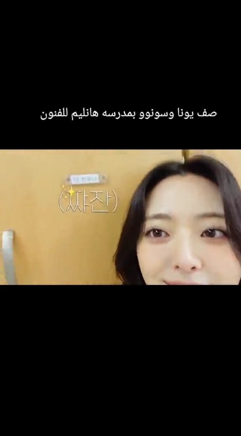 صف يونا و سونوو  #يونا #سونو #هانليم_للفنون  #اتزي #ميدزي #انهايبين #انجين  #سونوو  #fypシ #fypシ゚viral #tiktok  #explore #faryoupage  #viral #Summer #tiktokkindia  #amman #fyp #foryou #fyp #Summer #viral  #explore #foryou #tiktok  #trending #korea 