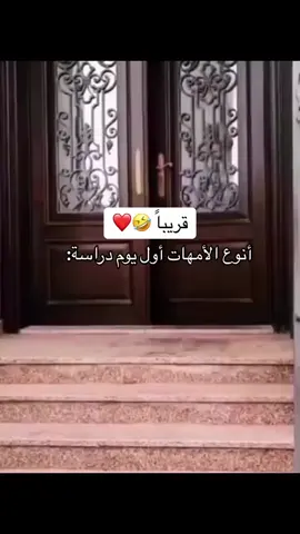 #العودة_للمدارس #الامهات #الدراسة #الطلاب 