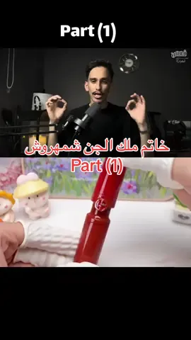 خاتم ملك الجن شمهروش 😳! . . . #قصص #قصص_حقيقيه #قصه #قصه_فارس #قصص_فارس #fyp #foryou #foryoupage #اكسبلور 