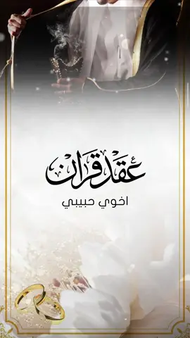 عقد قران اخوي #اخوي #عقد_قران #عريس 