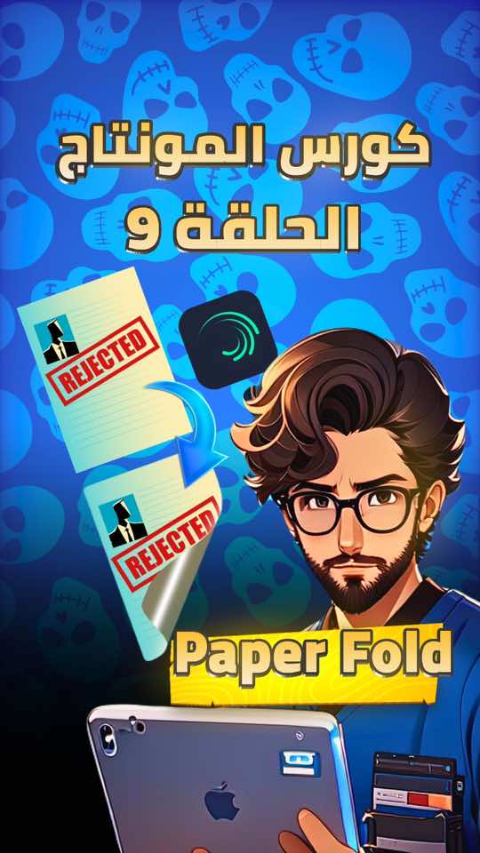 الحلقة 9 : ايفيكت الورقة على Alightmotion كورس المونتاج على الهاتف  #مونتاج #كورس_مونتاج #alightmotion #papercurl 