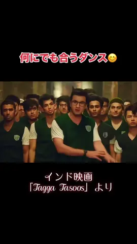 何にでも合うダンス😊 インド映画「Jagga Jasoos」より #jaggajasoos#音ハメ #beatit 
