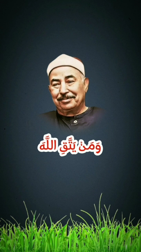  ( وَمَنْ يَتَّقِ اللَّهَ يَجْعَلْ لَهُ مَخْرَجًا )#الطبلاوي #قران_كريم #راحة_نفسية #ترند 