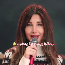 مش معقوله 🥹❤️🥹❤️ - #nancyajram #explore #edit #نانسي_عجرم #اكسبلور #viralvideo #viraltiktok #fypシ #اكسبلورexplore #speedup #funny #fun 