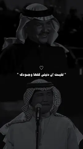 دنيتي كلها وجودك 🤍.                                            #fyp #viral #explore #fypシ #محمد_عبده 