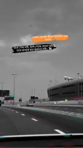 একটা প্রবাসী জীবন ডিউটির শুরু আছে তবে শেষ নাই, মাস শেষে বেতন আছে তবে রাখার মত ক্ষমতা নাই।#1millionaudition #unfrezzmyaccount #foryoupage #foryou #vairal #pyfツ 