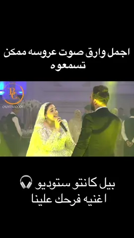 اجمل وأرق صوت عروسه ممكن تسمعوه #ياما_ليالي #اغنيه_فرحك_بصوتك #فرح #اغاني_افراح #العروسه #عروسه_بتغني #افراح_مصرية #fypシ゚viral 