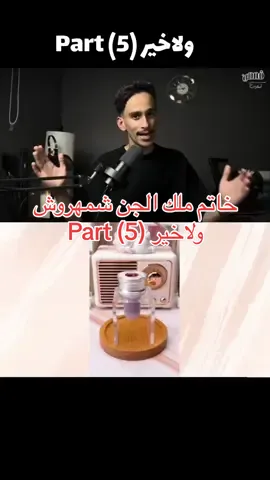 خاتم ملك الجن شمهروش 😳!! . . . #قصص #قصص_حقيقيه #قصه #قصه_فارس #قصص_فارس #fyp #foryou #foryoupage #اكسبلور 