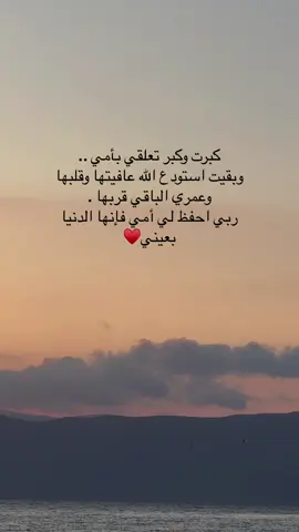 ياربّ قلب أمي لا يؤذيّه بلاء الدنُيا🤍