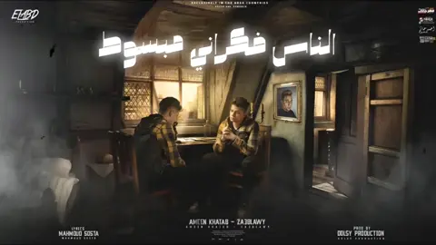 مهرجان الناس فكراني مبسوط امين خطاب و زعبلاوي  #الصنين_مالهم_حل😂😂 #الشعب_الصيني_ماله_حل😂😂 #فرعون_بولاق #فرعون_ابن_صادق #امين_خطاب #زعبلاوي #الريتش_في_زمه_الله💔😣 