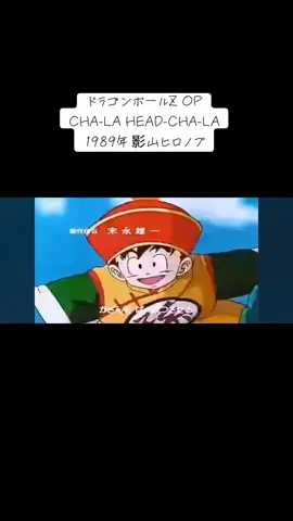 #ドラゴンボールz #CHALAHEADCHALA #影山ヒロノブ #アニメ #アニソン #懐かしい 