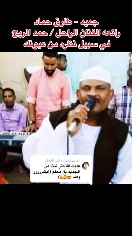 الرد على @تاج السر الشايقي #ثقفشن #الشعب_الصيني_ماله_حل😂😂 #شنديناااا💞💞💞💞💞💞💞💞💞 #حجرالعسل_نهرالنيل #طارق_حماد #القوات_المسلحة_السودانية🦅🇸🇩🦅 #طارق_حماد_حجر_العسل #السودان_الخرطوم_الجزيره_مدني 