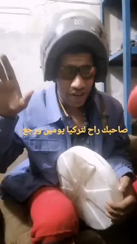 صحبك راح تركيا يومين ورجع