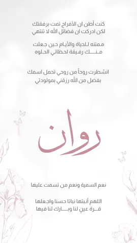بشارة بيبي روان 🤍 ( نموذج رقم 8)#بشارة_مولودة #كليب #بشارة_خاله #مولود_أختي #بشارة_حفيدتي #حفيدتي #ثاني_العطايا #مولودي_الثاني #بشارة_مولودي #بشارة_مولود #دعوة_استقبال_مولودة #استقبال_مولودي #استقبال_حفيدي #دعوة_استقبال #دعوة_الكترونية  #بشارة_حفيدتي #بشارة_ولادة_بنتي #بدون_موسيقى #سمي_خاله #بشارة_مولودتي #بشارة مولودتي_الأولى #بشارة #بشارة_مواليد #بشارات_مواليد #بشارةمولودة #بشارة_مولود_إلكترونية #بشارة_مولود_جديد #بشارة_مولودتي #سمية_عمتها #دعوة_الكترونية #بشارة_خاله #بشارة_عمه #بشارة_عمات #بشارة_توأم #بشارات_الكترونية #ولادة #بشارة_ولادة #بشارة_ولادة_صديقتي #بشارة_ولادة_بنتي #خط #خط_حر #مخطوطة #مخطوطة_يدوية #اول_ضنا_اول_هنا_واجمل_شعور❤ #تصميم_فيديو #تصميم_بشارة_مولود #ثمرة_حبنا #بطاقة_مواليد #مصممة_دعوات #ثيم #ثيمات