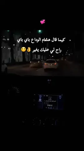 #كيما قال هشام 👌الوداع باي باي راح لي عليك يغير 👌#جادوغ_وآبوني_ماتبخلونيش♥️🥺 #tendance_sur_tiktok #تصميم_فيديوهات🎶🎤🎬 #chebhichemtgv #شعب_الصيني_ماله_حل #tunisia🇹🇳_algeria🇩🇿_maroc🇲🇦 #abonnés_tchouf_jdid🇩🇿🇲🇦🇹🇳😍 ##خذلان_خيبة_وجع_قلب_دموع #مشاهير_تيك_توك #tendance_sur_tiktok #ابوني_ربي_يحفظلك_الوالدين🥺❤🙏 