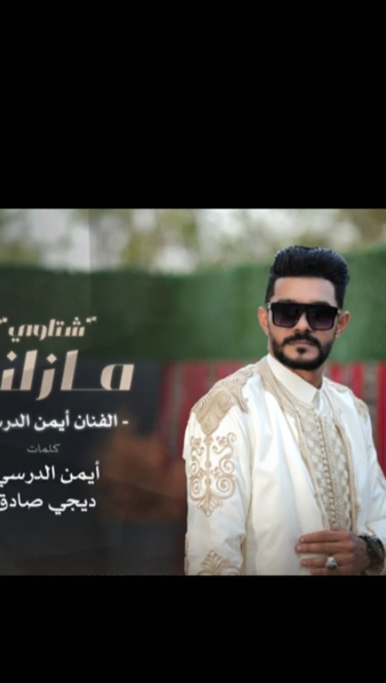 مزلنا جديد أيمن الدرسي كاملة  #الفنان_أيمن_الدرسي #اغاني_ليبية_2024 #اغاني_ليبية #مزلنا #جونا_جونا🤍😂☝🏻 #جو_بحر #جو_بحر😍🥰😍 #اكسبلور #رواد_اللافي✊🏻🦅🔥 #رواد_اللافي✊🏻🔥rawad_allafe #ملك_الترندات_رواد_اللافي❤🔥 @اغاني ليبيا 2024 Tareq 🇱🇾 @الفنان أيمن الدرسي @الفنان أيمن الدرسي 