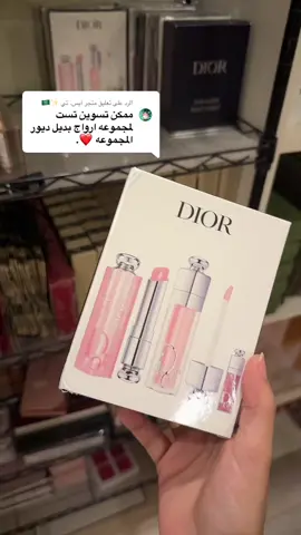 الرد على @متجر آيس. تي ✨🇸🇦  المجموعة متوفرة بالموقع الالكتروني وفيه كود خصم Rr10  #ديور #ماركات #براندات #اكسبلور 