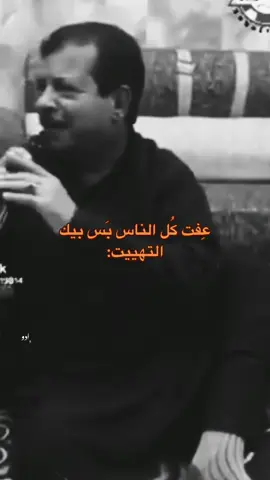 بس بيك التهيت! #سعد_باني #explore #fyp #foryou 