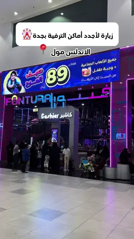 استغلينا العرض المجنون عند@funturaksa1  بالاندلس مول بجدة  حقيقي متخيلين كل الالعاب دي ب ٨٩بس ومعاه وجبة للطفل ووقت مفتوح يلعب ف كل المنطقه 👌😍 #fypシ #اكسبلور #اكسبلورexplore #العاب_اطفال #ملاهي #ترامبولين_آمن_للأطفال #فنتورا #جدة #اماكن_للاطفال_
