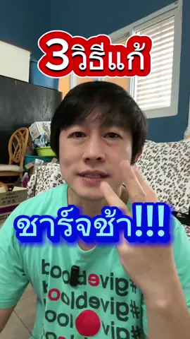 3สาเหตุ มือถือชาร์จแบตช้ามาก ไปฟังกันครับ #มือถือชาร์จช้า #หมดปัญหาชาร์จช้า #โทรศัพท์ชาร์จช้าหงุดหงิดรําคราญ #ชาร์จช้า #หัวชาร์จเร็ว #หัวชาร์จเร็ว65w #หัวชาร์จ2พอร์ต #หัวชาร์จzmi #tiktokshopช้อปกันวันเงินออก #ช้อปกันวันเงินออก #ครูหนึ่งสอนดี #kru1d  #ของที่ใช่ #paday #playdate #longervideos 
