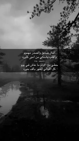 البال ضايق والصدر مهموم والقلب يشتكي من امورٍ كثيره حظي مع الايام ما عاش في يوم كل الليالي أنقهر بألف حيره
