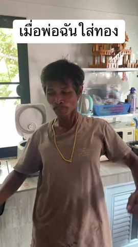 #ทองแท้ #พ่อบ้านใจกล้า #ผ้าขี้ริ้วห่อทอง #พ่อฉันเป็นคนตลก #กระแสมาแรง 
