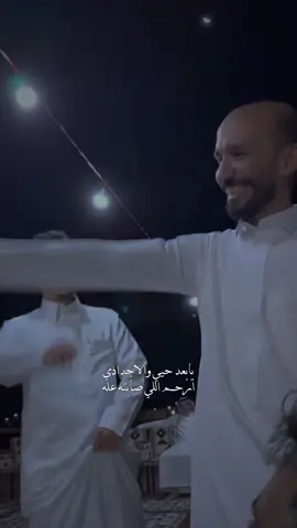 ألا يابعد حيّي🥹🤍🤍  #قروب_ابو_حصه #سامري #عرضة_شمر 