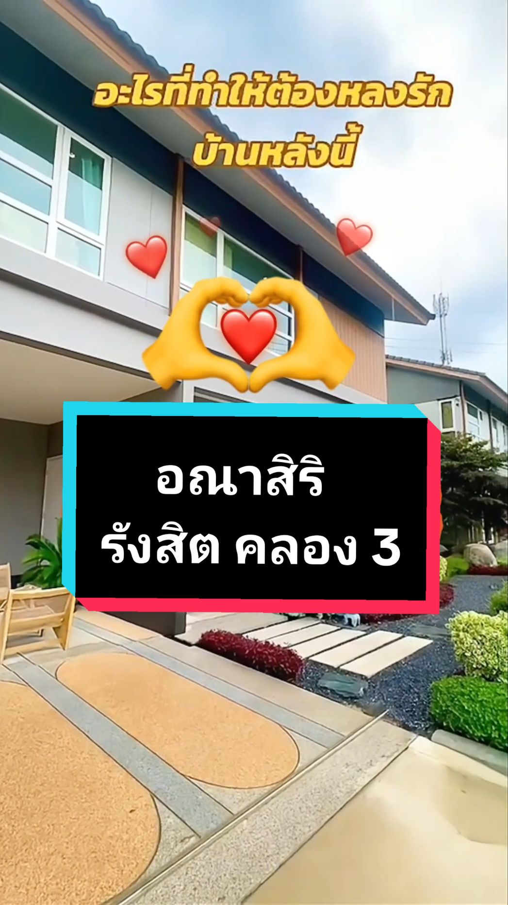 ที่สุดของความลงตัว เลือกบ้านที่ใช่สำหรับเรา แบบบ้านที่ขายดีที่สุด🏠 บ้านสไตล์ญี่ปุ่น 🎋ทำเล 📍อณาสิริ รังสิต- คลอง3 #เปิดใจ #ชมบ้าน  #รีวิวอณาสิริ #บ้านโซนรังสิต  #รีวิวบ้าน #อณาสิริรังสิตคลอง 3 #บ้านญี่ปุ่น #บ้านเดี่ยวบ้านแฝด #แสนสิริ #Sansiri #tiktokรีวิว#CapCut 