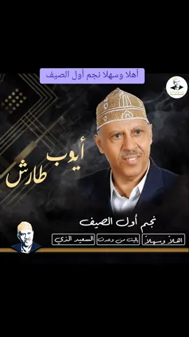 #ابوريان_المطوع أهلا وسهلا نجم اول الصيف الفنان ايوب طارش متابعه إكسبلورر لايك مشاركه لايكات تعليق إكسبلورر لايك مشاركات 