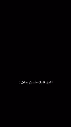 لمين تقول اكيد قلبك مليان بنات#اقتباسات_عبارات_خواطر 