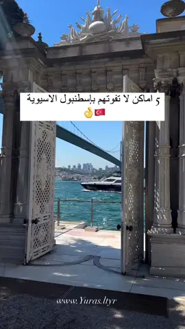 5 أماكن في الجانب الاسيوي لا تفوتك زيارتهم ✈️،  #اسطنبول🇹🇷 #طرابلس_ليبيا #سياحه_سفر 