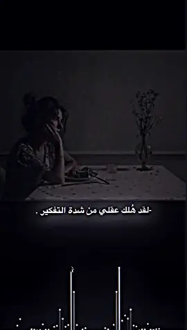 لقد هلك عقلي من شدة التفكير 😴🖤 #تصميمي #تصميم #تصميم_فيديوهات🎶🎤🎬 #شعب_الصيني_ماله_حل😂😂  #you #top #viral #foryou #fypシ #fyp 