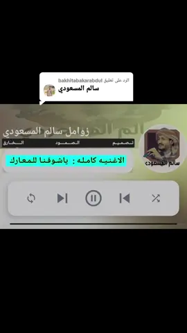 الرد على @bakhitabakarabdul #ياشوقنا_للمعارك_رعدها_ينهم ##فلتر_تعديل_الصوت #جاهزية_سرعة_حسم_في_كل_مكان_و_زمان😎 #لايك__explore___متابعة🧸🔥 