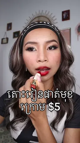 ណាគេអត់ចេះ make up ហើយចង់ចំណាយតិច🥰 Makeup នេះក្រោម 5$ទេណា🥹#cambodia #fyp #trending @Pinkflash Cambodia 