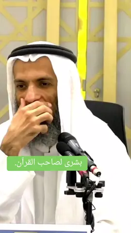 بشرى لصاحب القرآن.  __ #الشيخ_خالد_اسماعيل #خالد_اسماعيل #fyp 