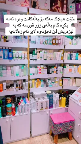 ‎ناونیشان: کاسۆمۆل نھۆمی یەکەم دووکانی ژمارە ٦٦  ‎نرخەکانمان ھەرزانترینە و باشترین کوالێتیە بەرھەمەکانمان🤩😍 ژمارەی مۆبایل: ٠٧٧١٠٢٣٥٠٠٥  snapchat kawan _cosmetic 👻 tik tok : kawan_cosmetic