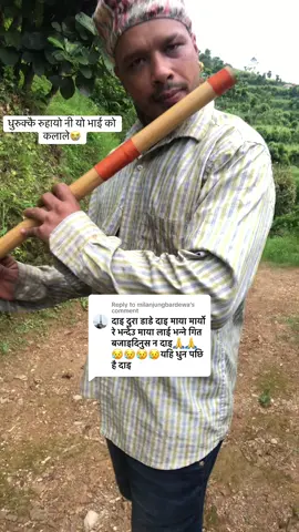 Replying to @milanjungbardewa #धुराडांडेदाई#बांसुरिकोधुन्#हिमालकुवर#धुरुक्कैरुहायो#अर्गानीकबांसुरिकोधुन#गुल्मिदरबारगाउपालिका६#चारपाला❤️❤️🌹🥀#भलायचौर#gulmimuser💚#viralvideos#foryoupage#रेसुङ्गा_तपोभुमि#