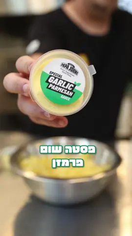 נשארו לכם רטבים של פאפא ג'ונס?🍕 אל תזרקו אותם! #papajohns #pizza #פאפאג׳ונס #פיצה #מתכון #howto 