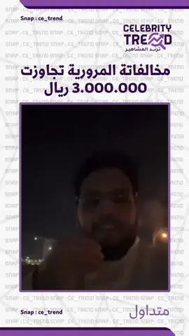 #ترند_المشاهير #foryoupage #foryou #fyp #ترند #ترند_تيك_توك 