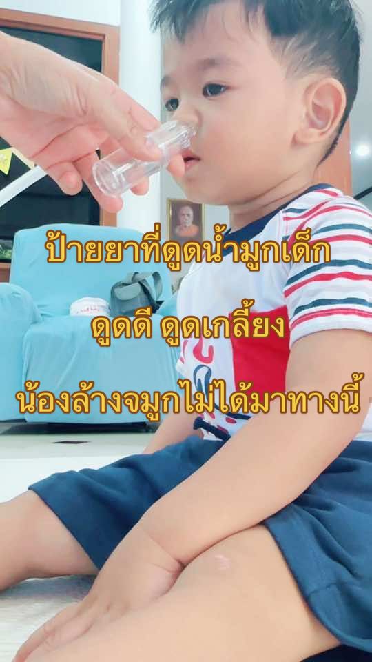ที่ดูดน้ำมูก ดูดดี ดูดแรง#ที่ดูดน้ำมูก#ที่ดูดน้ำมูกเด็ก#ลูกมีน้ำมูก