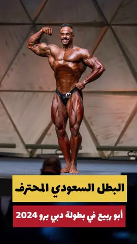 بطولة دبي برو البطل السعودي المحترف ابو ربيع  #ابو_ربيعه #ابوربيعه #راشد_الحبسي #تصويري📸 #sony #phy 